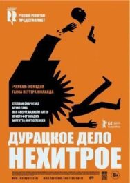 Постер к фильму Дурацкое дело нехитрое смотреть онлайн на HD Rezka