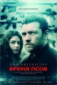 Постер к фильму Время псов смотреть онлайн на HD Rezka