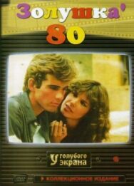 Постер к фильму Золушка ’80 смотреть онлайн на HD Rezka