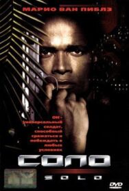 Постер к фильму Соло смотреть онлайн на HD Rezka