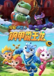 Постер к фильму Стражи Вселенной смотреть онлайн на HD Rezka