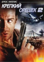 Постер к фильму Крепкий орешек 2 смотреть онлайн на HD Rezka
