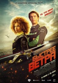 Постер к фильму Быстрее ветра смотреть онлайн на HD Rezka