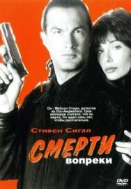 Постер к фильму Смерти вопреки смотреть онлайн на HD Rezka