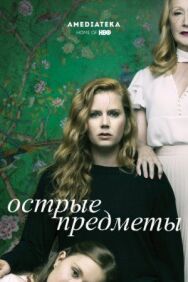 Постер к фильму Острые предметы смотреть онлайн на HD Rezka