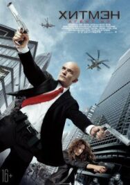 Постер к фильму Хитмэн: Агент 47 смотреть онлайн на HD Rezka