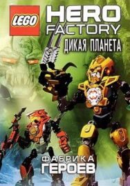 Постер к фильму Фабрика героев: Дикая планета смотреть онлайн на HD Rezka