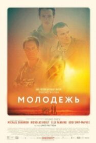 Постер к фильму Молодёжь смотреть онлайн на HD Rezka