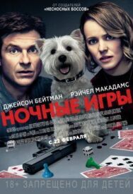 Постер к фильму Ночные игры смотреть онлайн на HD Rezka