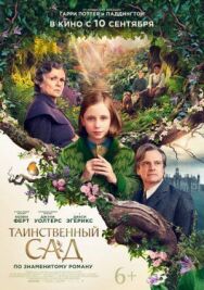 Постер к фильму Таинственный сад смотреть онлайн на HD Rezka
