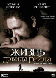Постер к фильму Жизнь Дэвида Гейла смотреть онлайн на HD Rezka