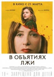 Постер к фильму В объятиях лжи смотреть онлайн на HD Rezka
