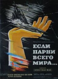 Постер к фильму Если бы парни всего мира... смотреть онлайн на HD Rezka