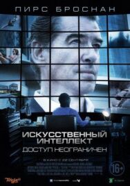 Постер к фильму Искусственный интеллект. Доступ неограничен смотреть онлайн на HD Rezka