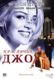 Постер к фильму Красавчик Джо смотреть онлайн на HD Rezka