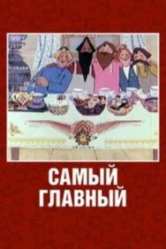 Постер к фильму Самый главный смотреть онлайн на HD Rezka