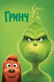 Постер к фильму Гринч смотреть онлайн на HD Rezka