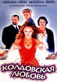 Постер к фильму Колдовская любовь смотреть онлайн на HD Rezka