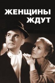 Постер к фильму Женщины ждут смотреть онлайн на HD Rezka