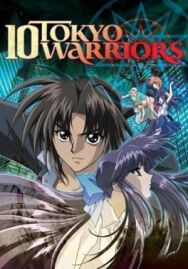 Постер к фильму Десять токийских воинов OVA-1 смотреть онлайн на HD Rezka