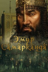 Постер к фильму Эмир Самарканда смотреть онлайн на HD Rezka
