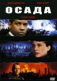 Постер к фильму Осада смотреть онлайн на HD Rezka