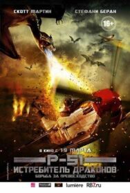 Постер к фильму P-51: Истребитель драконов смотреть онлайн на HD Rezka