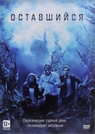 Постер к фильму Оставшийся смотреть онлайн на HD Rezka