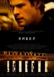 Постер к фильму Кибер смотреть онлайн на HD Rezka