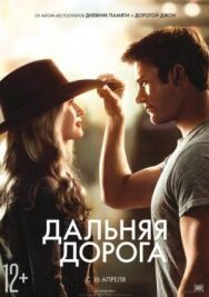 Постер к фильму Дальняя дорога смотреть онлайн на HD Rezka