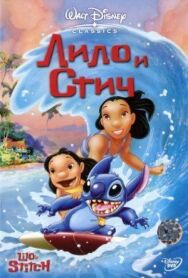 Постер к фильму Лило и Стич смотреть онлайн на HD Rezka