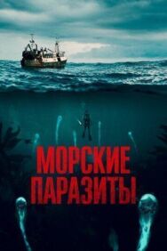 Постер к фильму Морские паразиты смотреть онлайн на HD Rezka