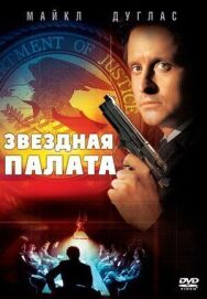 Постер к фильму Звездная палата смотреть онлайн на HD Rezka