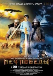 Постер к фильму Меч победы смотреть онлайн на HD Rezka