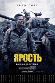 Постер к фильму Ярость смотреть онлайн на HD Rezka