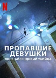 Постер к фильму Пропавшие девушки: Лонг-айлендский убийца смотреть онлайн на HD Rezka