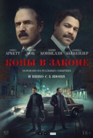 Постер к фильму Копы в законе смотреть онлайн на HD Rezka