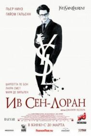Постер к фильму Ив Сен-Лоран смотреть онлайн на HD Rezka