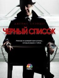 Постер к фильму Чёрный список смотреть онлайн на HD Rezka