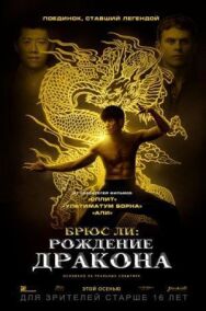 Постер к фильму Брюс Ли: Рождение Дракона смотреть онлайн на HD Rezka