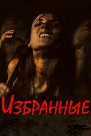Постер к фильму Избранные смотреть онлайн на HD Rezka