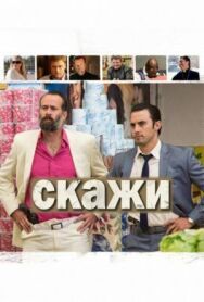 Постер к фильму Скажи смотреть онлайн на HD Rezka