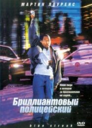 Постер к фильму Бриллиантовый полицейский смотреть онлайн на HD Rezka