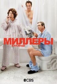 Постер к фильму Миллеры в разводе смотреть онлайн на HD Rezka