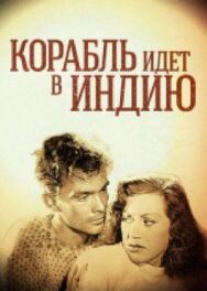 Постер к фильму Корабль идет в Индию смотреть онлайн на HD Rezka