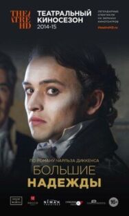 Постер к фильму Большие надежды смотреть онлайн на HD Rezka