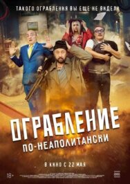 Постер к фильму Ограбление по-неаполитански смотреть онлайн на HD Rezka