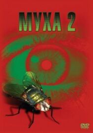 Постер к фильму Муха 2 смотреть онлайн на HD Rezka
