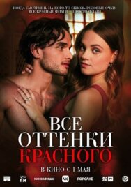Постер к фильму Все оттенки красного смотреть онлайн на HD Rezka