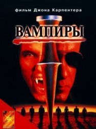 Постер к фильму Вампиры смотреть онлайн на HD Rezka
